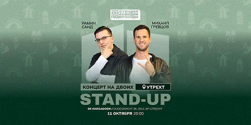 STAND-UP НА ДВОИХ В УТРЕХТЕ — Theater in Utrecht